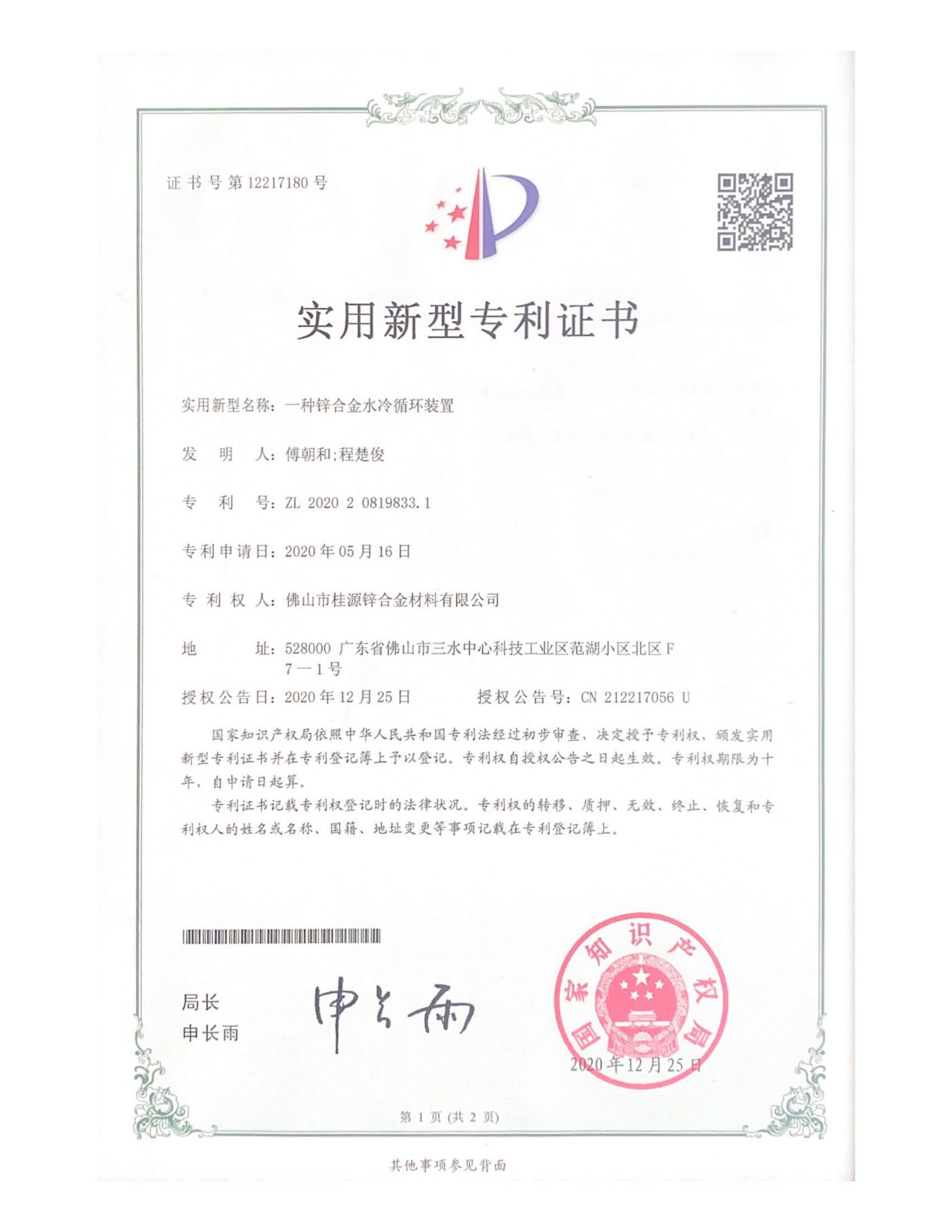 实用新型专利《一种锌合金水冷循环装置》